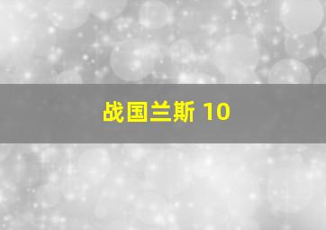 战国兰斯 10